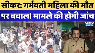 Sikar में गर्भवती महिला की मौत पर बवाल मामले की होगी जांच  Protest  Rajasthan  Saroj Hospital