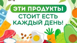 ПРАВИЛЬНОЕ ПИТАНИЕ НА КАЖДЫЙ ДЕНЬ  ТОП САМЫХ ПОЛЕЗНЫХ ПРОДУКТОВ