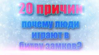 20 причин - Почему люди играют в битву замков?