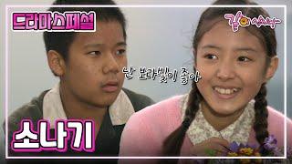 TV 문학관 소나기이세영 이재응 신구 박철호 박순천 이혜숙 김하균 KBS 2005.05.08.