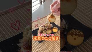 米粉たこ焼き#takoyaki  #shorts