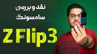 نقد و بررسی گوشی گلکسی زد فلیپ 3 سامسونگ  Samsung Galaxy Z Flip3 Review