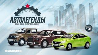 Автолегенды. Новая эпоха ДеАгостини  DeAgostini