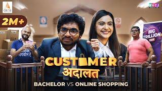 Customer Adaalat - Bachelor vs Online Shopping  Ft. Chote Miyan & Raksha Kumawat  RVCJ Media