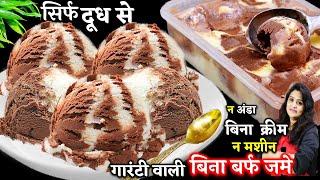 सिर्फ दूध से बजारजैसी क्रीमी 2 IN1 चॉकलेट वनीला Ice Cream बिना झंझट Milk Chocolate Ice Cream Recipe