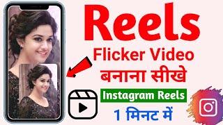 Flicker flashing video kaise banaye instagram  Flicker reels kaise banaye  Flicker flashing reels