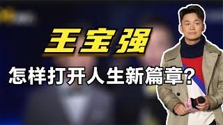 王宝强：经历了一段失败的婚姻，他会和冯青打开人生新篇章吗？