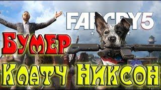 Far Cry 5 БУМЕР И КЛАТЧ НИКСОН