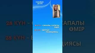 Ғажайып 28 күн Кіріспе сабақ 21.05.2023