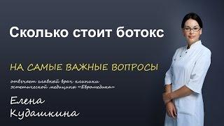 Сколько стоит ботокс?