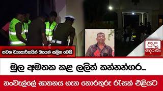 මුල අමතක කළ ලලිත් කන්නන්ගර...හංවැල්ලේ ඝාතනය ගැන තොරතුරු රැසක් එළියට