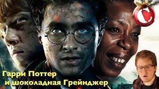 Мысли вслух Восьмой Гарри Поттер и чёрная Гермиона