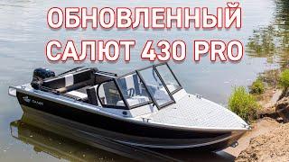 Салют 430 PRO. Обновленная российская алюминиевая моторная лодка с закаленными стеклами.