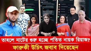 তাহলে নাটের গুরু হচ্ছে পতিত নায়ক রিয়াজ?I Mostofa Feroz I Voice Bangla