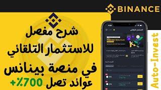 منصة بينانس  شرح خاصية الاستثمار التلقائى وتعمل ب استراتيجية توسيط التكلفة DAC  Auto-Invest