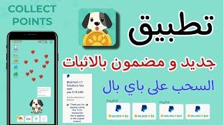 شرح تطبيق Lovely Pet لربح المال من الانترنت للمبتدئين صادق و مضمون 