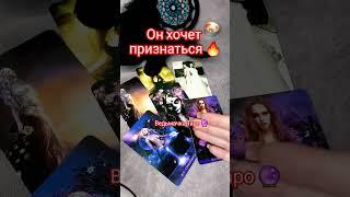 Понял что не прав️Он Хочет ПРИЗНАТЬСЯ тебе ... Расклад Таро #таро #tarot #гаданиеонлайн