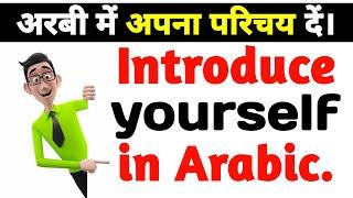 अरबी में अपना परिचय दें।  Introduce yourself in Arabic  Arabic Kaksha 