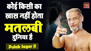 कोई किसी का खास नहीं होता #मतलबी दुनिया है  Pulak Sagar Ji Maharaj Latest Motivational Pravachan 