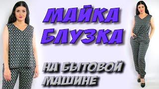 Как сшить широкую майку? Майка блуза на бытовой машине МК