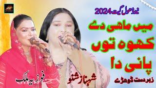 Main Mahi Day Khooh   Shanaz Shano vs Fozia Malik  New  Saraiki Goun Mahiay 2024  Ay studio 