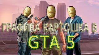 ПОВЫШЕНИЕ ФПС В Grand Theft Auto 5  МАКСИМАЛЬНО НИЗКАЯ ГРАФИКА В GTA 5  GTA 5 ПЮРЕ