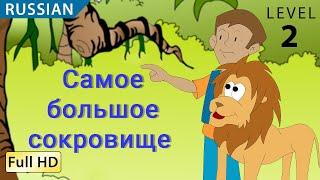 The Greatest Treasure Learn Russian with subtitles - Story for Children BookBox.com