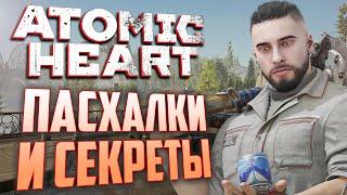 #9 ПАСХАЛКИ и ПОЛНЫЕ КОНЦОВКИ в ATOMIC HEART