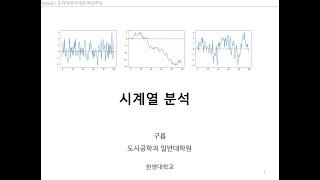 12-1 시계열 분석 Time Series 도시빅데이터와 머신러닝