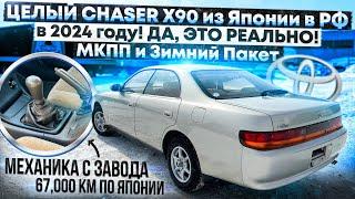 TOYOTA CHASER X90 из Японии в РФ в 2024 году ДА ЭТО РЕАЛЬНО Механика и Зимний Пакет 67 тыс.км.