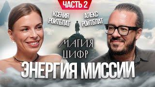 Магия цифр. Энергия Миссии часть 2.