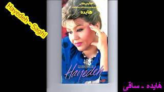 Hayedeh - Saghi هٔایده ـ ساقی