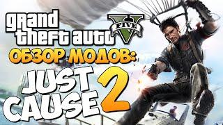 GTA 5 Mods Just Cause 2 САМЫЙ ЛУЧШИЙ МОД?