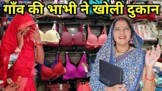 भाभी ने खोली दुकान  मिलता है महिलाओें का ऐसा सामान Ladies special