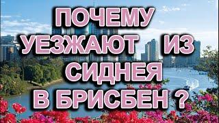 Вадим Герасимов про переезд в Австралию поиск работы и жизнь в Брисбене