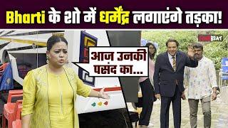 Bharti Singh के Show पर Dharmendra भी पहुंचे तो मस्ती हुई Double बोलीं- मेरी तैयारियां कम...