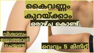 കൈവണ്ണം കുറയ്ക്കാം ഒരാഴ്ച കൊണ്ട്. വെറും 5 മിനിറ്റ്