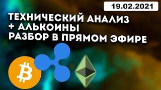 ТЕХНИЧЕСКИЙ АНАЛИЗ КРИПТОВАЛЮТ - BITCOIN ETHEREUM XRP альткоины и ЗОЛОТО