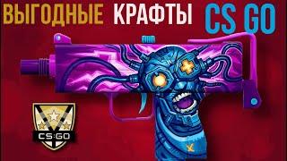 САМЫЕ ВЫГОДНЫЕ КРАФТЫ В CSGO