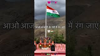 स्वतंत्रता की ऊँचाइयों में लहराएं तिरंगा। Indian Patriotic Song  Desh Bhakti Song #स्वतंत्रतादिवस