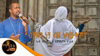 ብቻዬን ነኝ ብዬ አላውቅም  ሊቀ መዘምራን ቴዎድሮስ ዮሴፍ