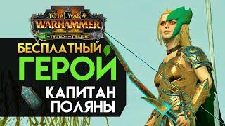 Капитан поляны - бесплатный герой в Total War Access для Total War Warhammer 2