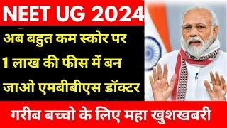 NEET 2024 LOW SCORE 1लाख फीस में एमबीबीएस यहां लो आप भी Admission  STATE WISE LIST AND LOW CUT-OFF