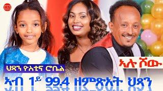 ኣሉ ሾው - ምቁር ዕላል ምስ ህጻን ዮስቲና ሮቤል  Alu Show with Yostina Robel -  New Eritrean Show 2024