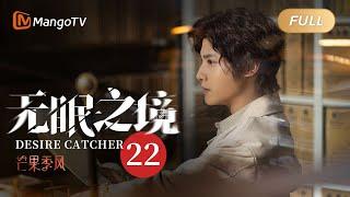 MultiSub EP22 Desire Catcher 無眠之境 Starring Zheng Yecheng Xin Yunlai  MangoTV Monsoon