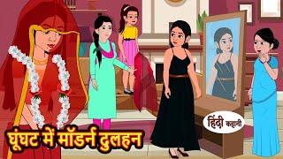 घूंघट में मॉडर्न दुलहन  Stories in Hindi  Moral Bedtime Stories  Kahani  Hindi Storytime