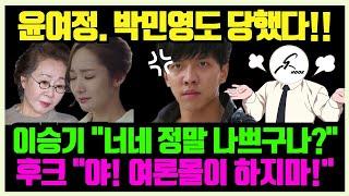 속보 이승기가 밝힌 윤여정 박민영도 당한 광고료 편취사건 일단 후크는 전면 부인