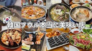 6年間食べ歩いたお店から厳選！韓国ソウル本当に美味い店8選