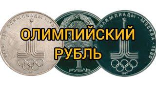 Монета 1 рубль 1977 Олимпиада-80 Цена