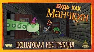 Настольная игра «Манчкин» — видеоправила игры пошаговая инструкция HD